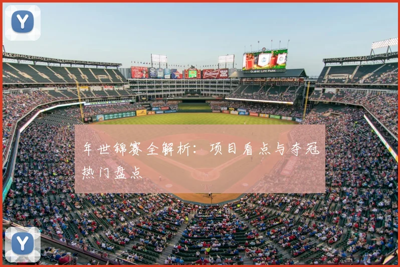 年世锦赛全解析：项目看点与夺冠热门盘点