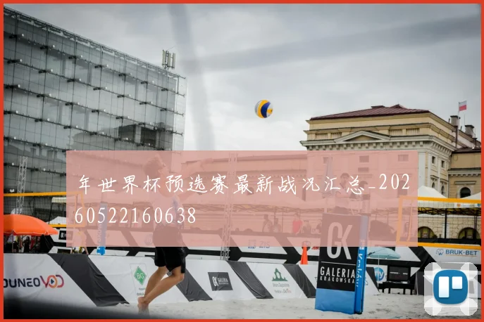 年世界杯预选赛最新战况汇总_20260522160638