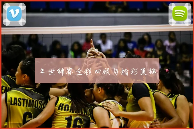 年世锦赛全程回顾与精彩集锦