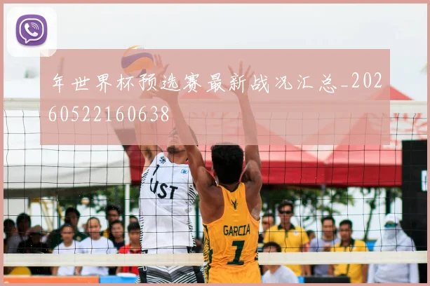 年世界杯预选赛最新战况汇总_20260522160638
