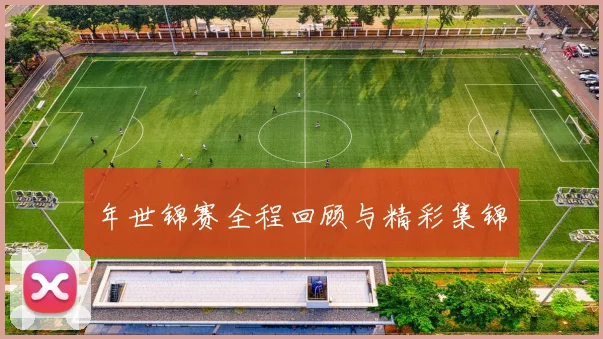 年世锦赛全程回顾与精彩集锦