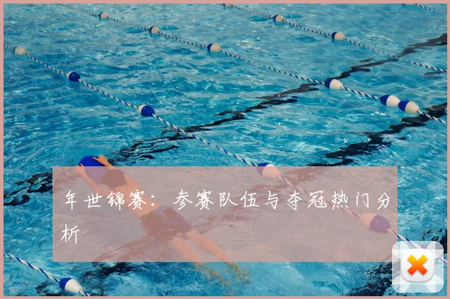 年世锦赛：参赛队伍与夺冠热门分析