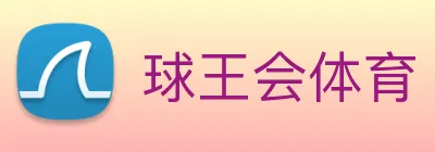 球王会体育 Logo